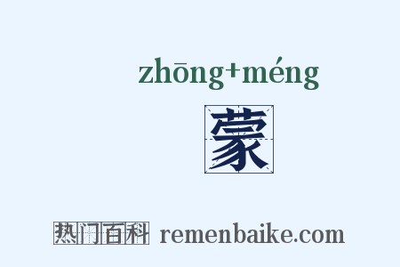 伀蒙是什么意思的图片